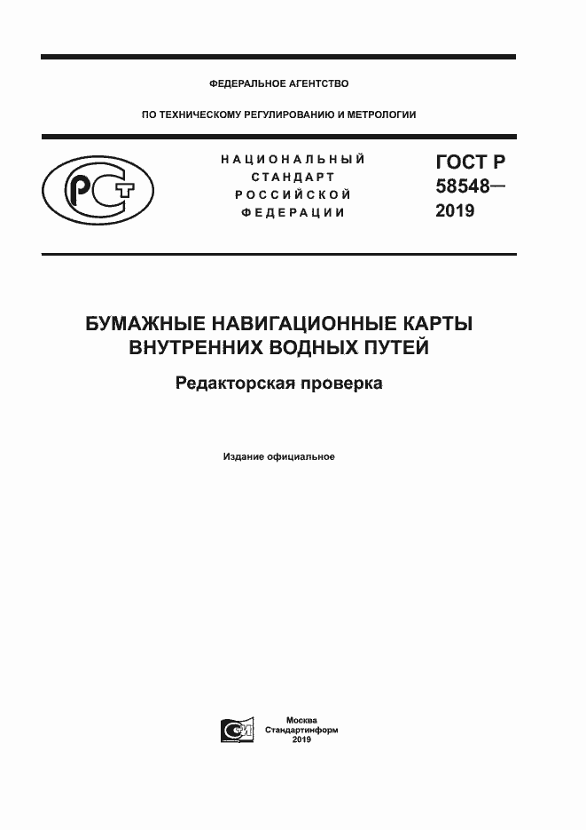 Страница 1 ГОСТ Р 58548-2019
