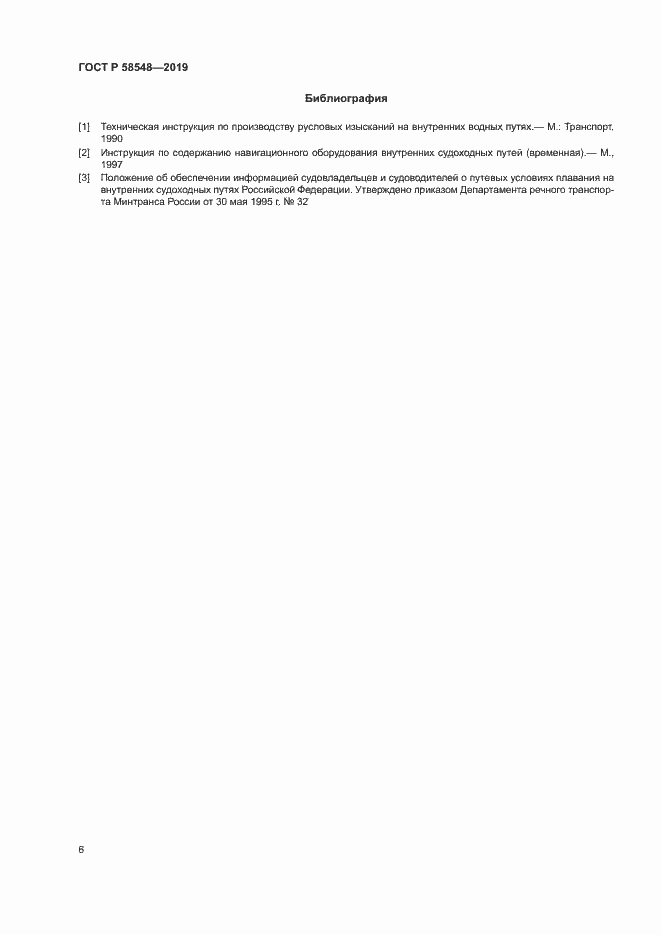 Страница 10 ГОСТ Р 58548-2019