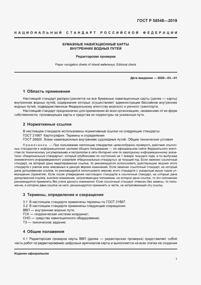 Страница 5 ГОСТ Р 58548-2019