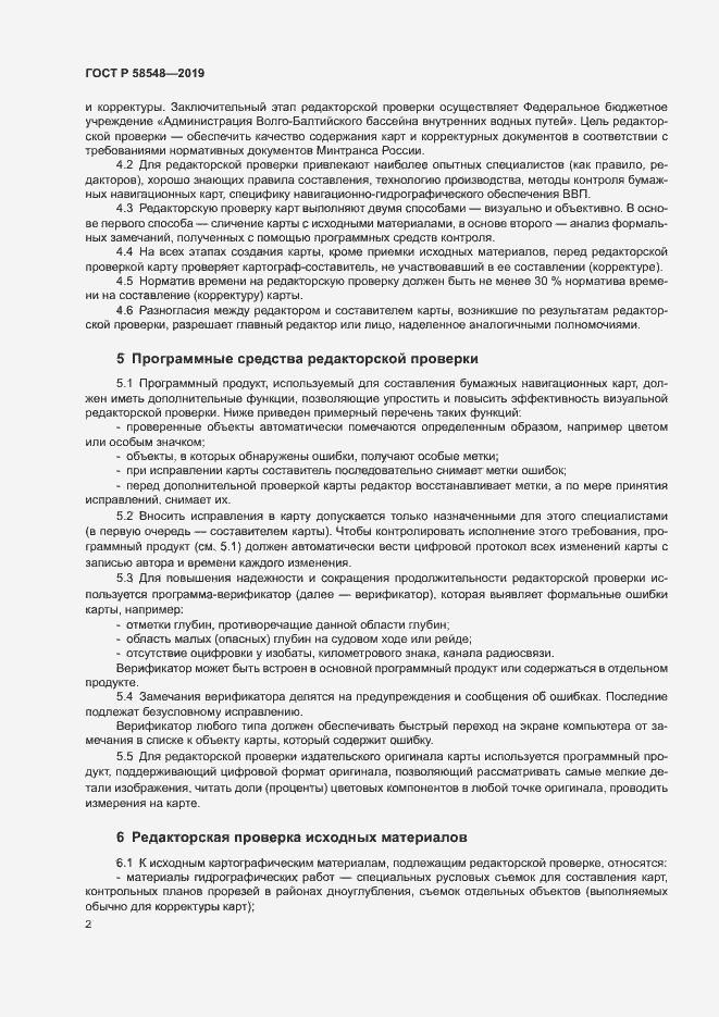Страница 6 ГОСТ Р 58548-2019
