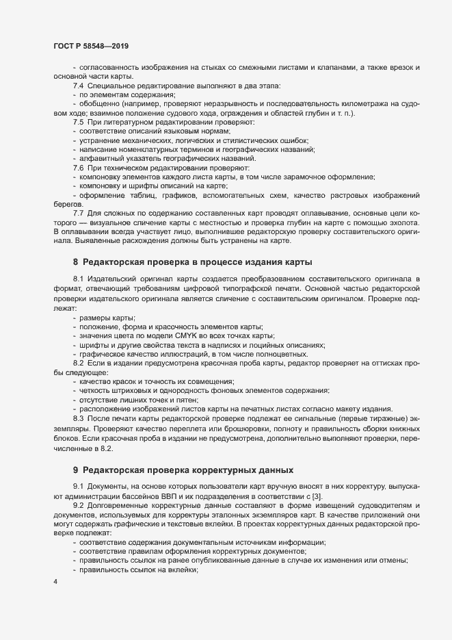 Страница 8 ГОСТ Р 58548-2019