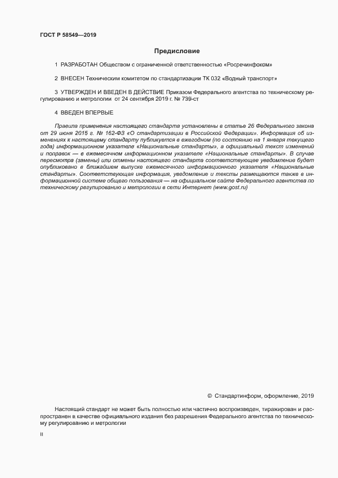 Страница 2 ГОСТ Р 58549-2019