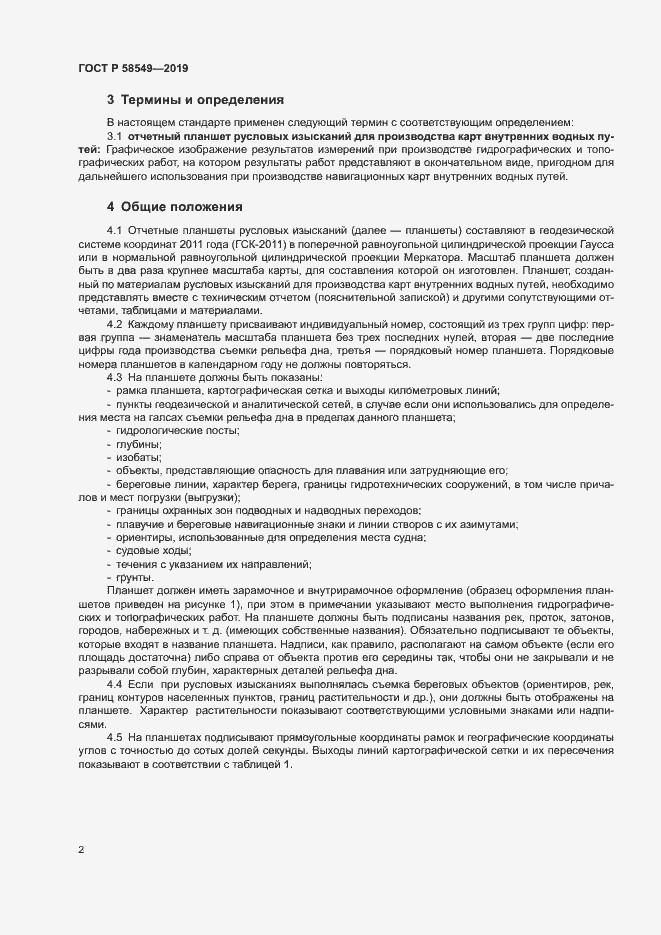 Страница 5 ГОСТ Р 58549-2019
