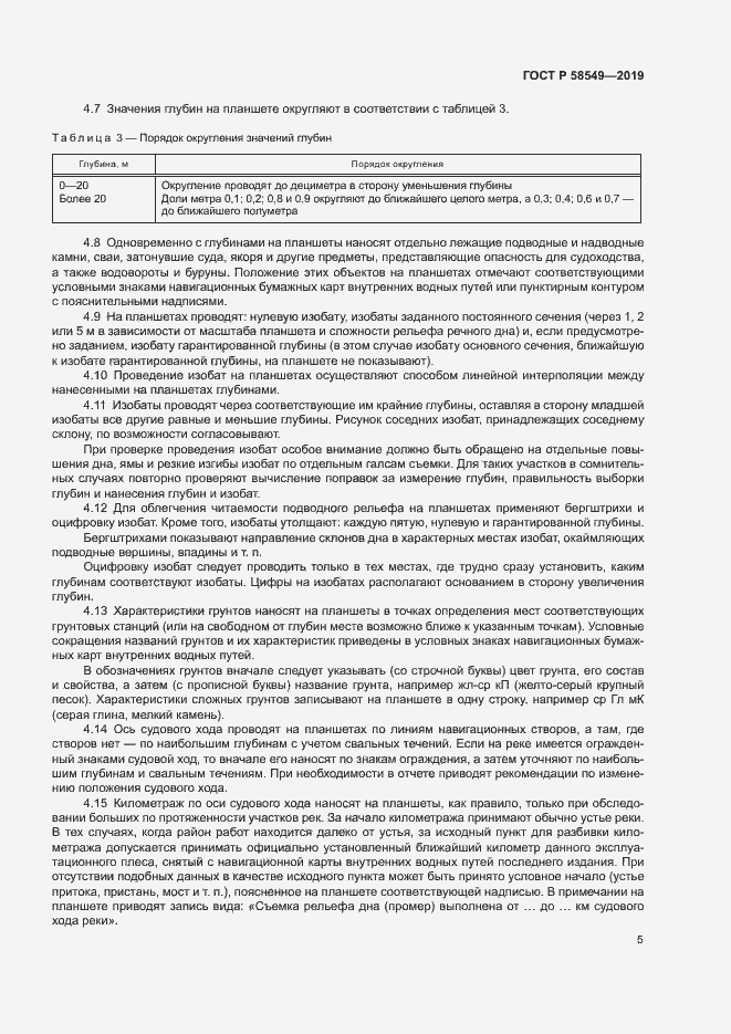 Страница 8 ГОСТ Р 58549-2019