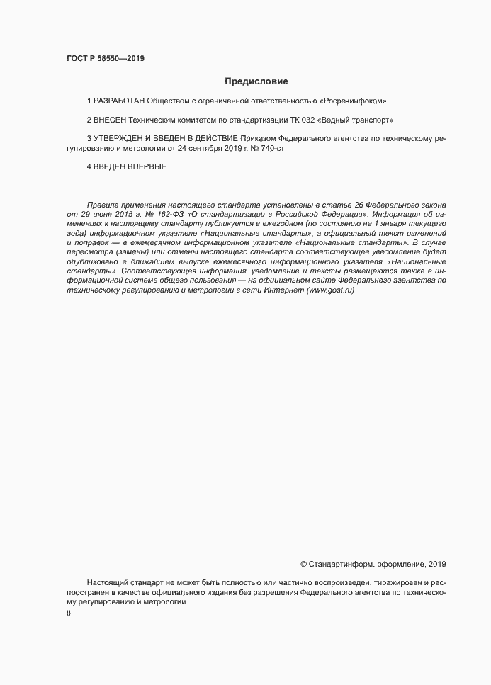Страница 2 ГОСТ Р 58550-2019