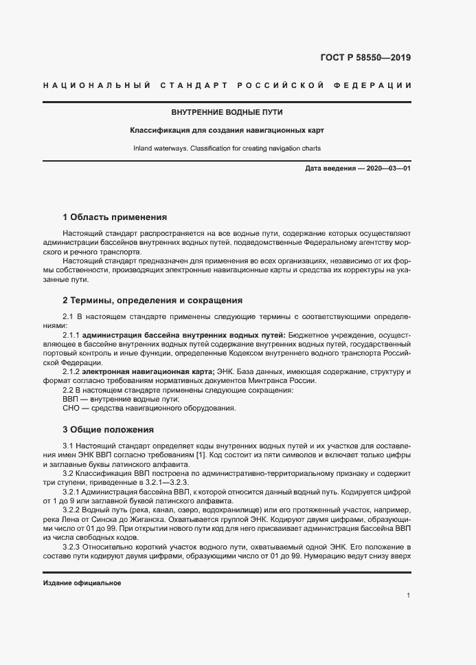 Страница 5 ГОСТ Р 58550-2019