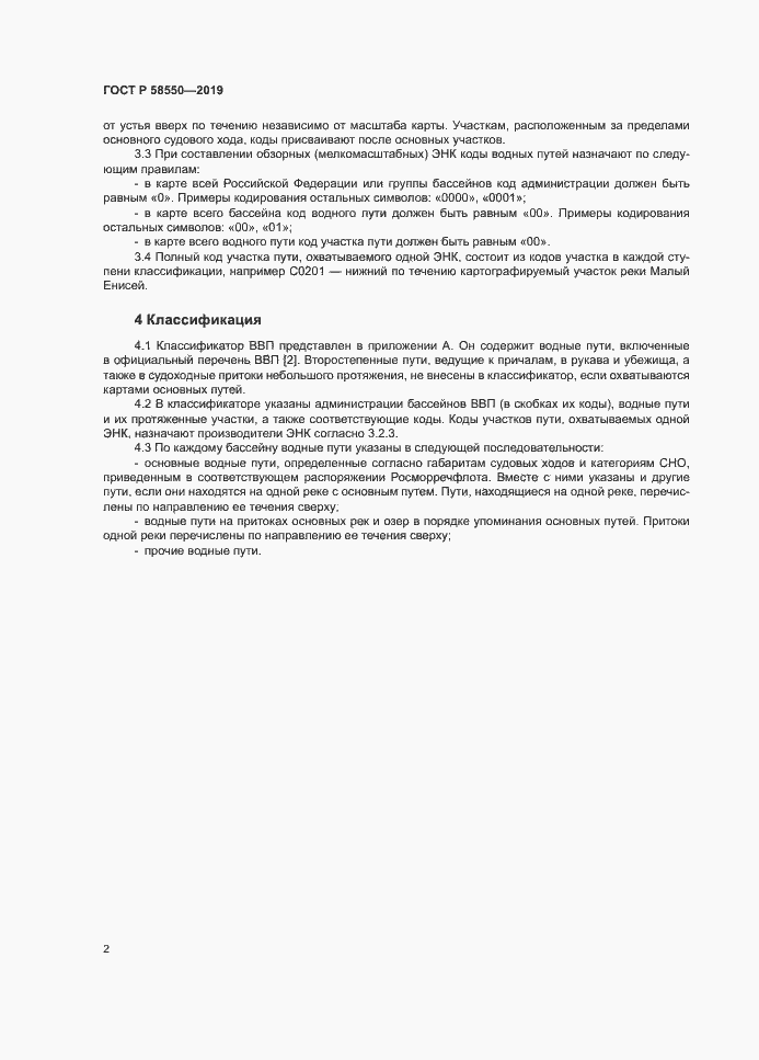 Страница 6 ГОСТ Р 58550-2019