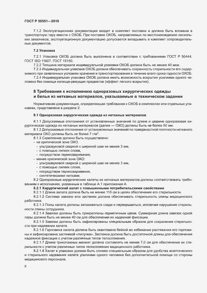 Страница 10 ГОСТ Р 58551-2019