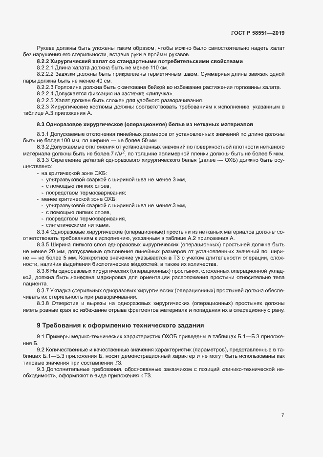 Страница 11 ГОСТ Р 58551-2019