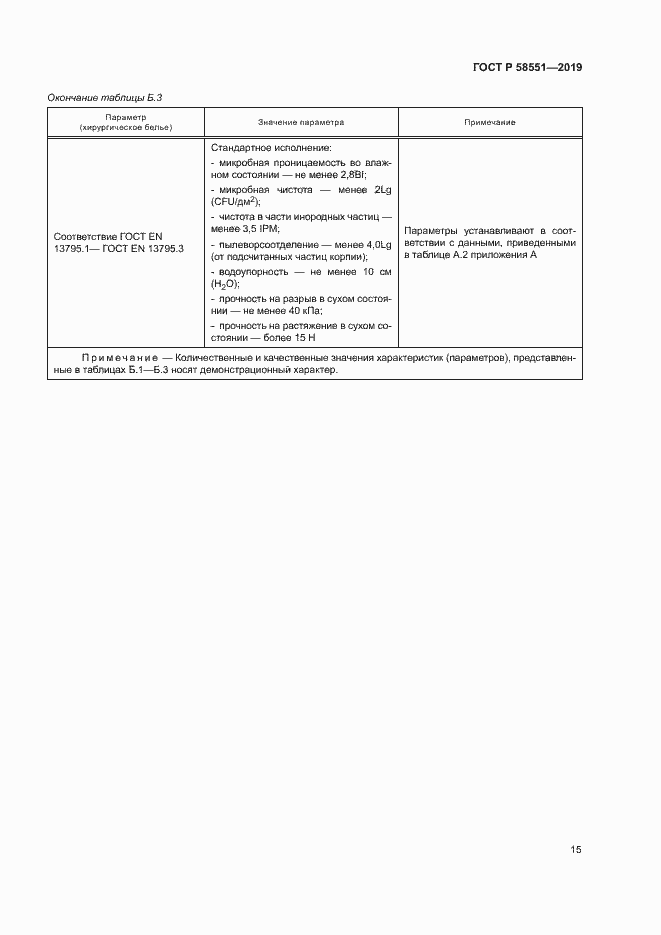 Страница 19 ГОСТ Р 58551-2019