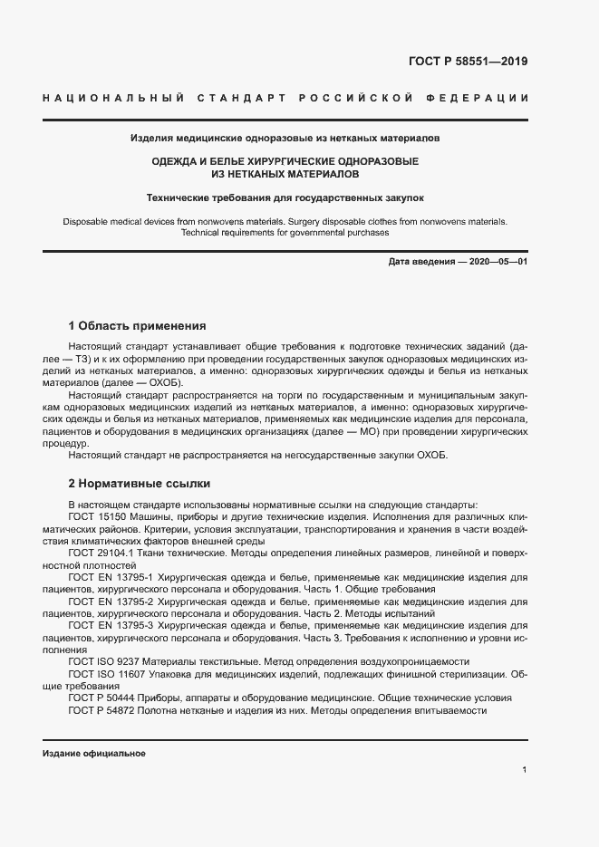 Страница 5 ГОСТ Р 58551-2019