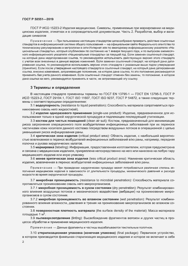 Страница 6 ГОСТ Р 58551-2019