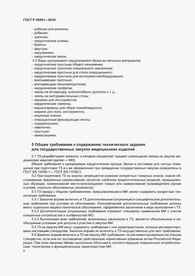 Страница 8 ГОСТ Р 58551-2019