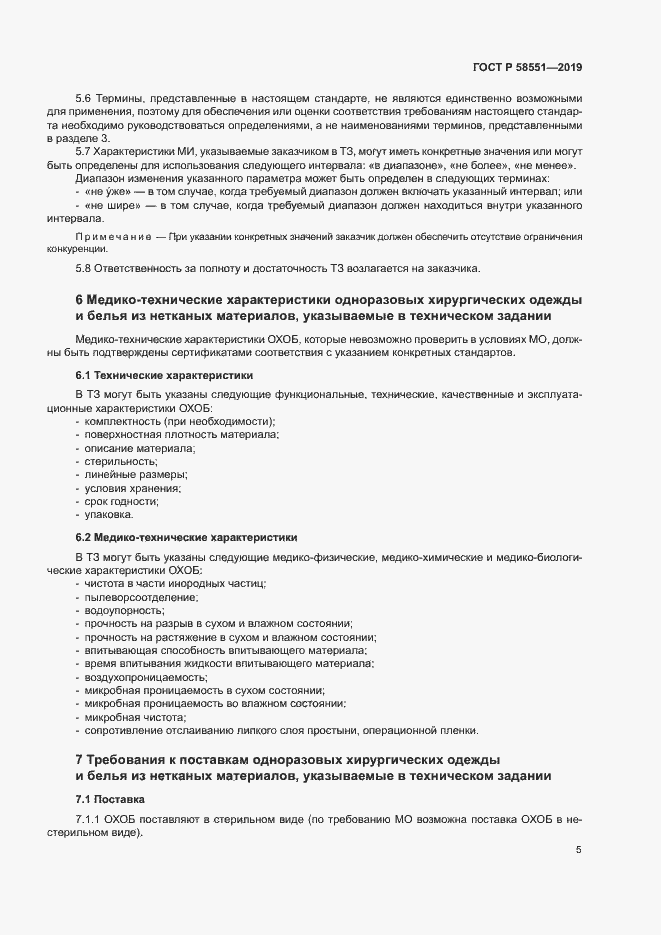 Страница 9 ГОСТ Р 58551-2019