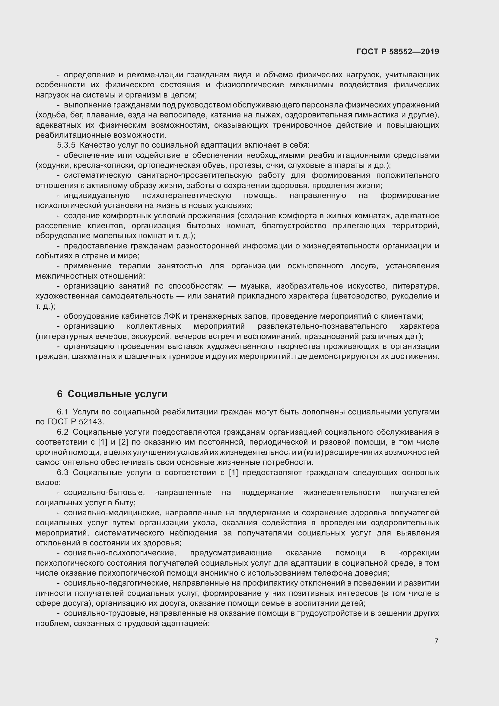 Страница 10 ГОСТ Р 58552-2019