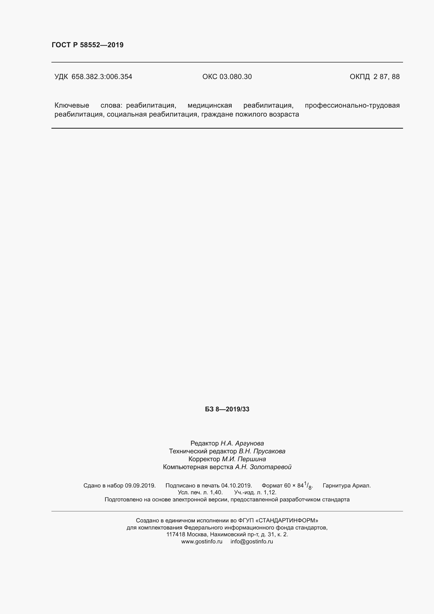 Страница 13 ГОСТ Р 58552-2019