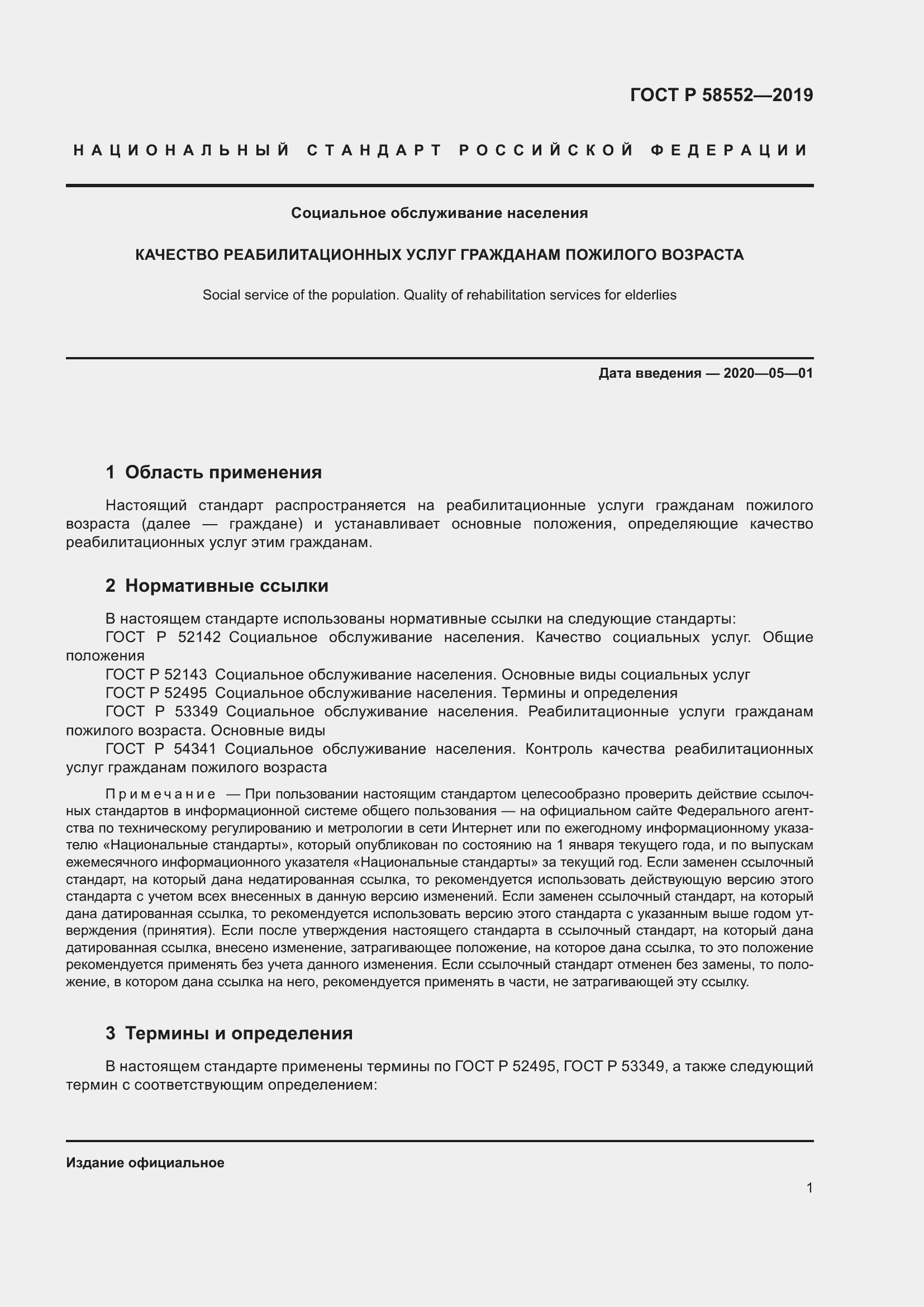 Страница 4 ГОСТ Р 58552-2019