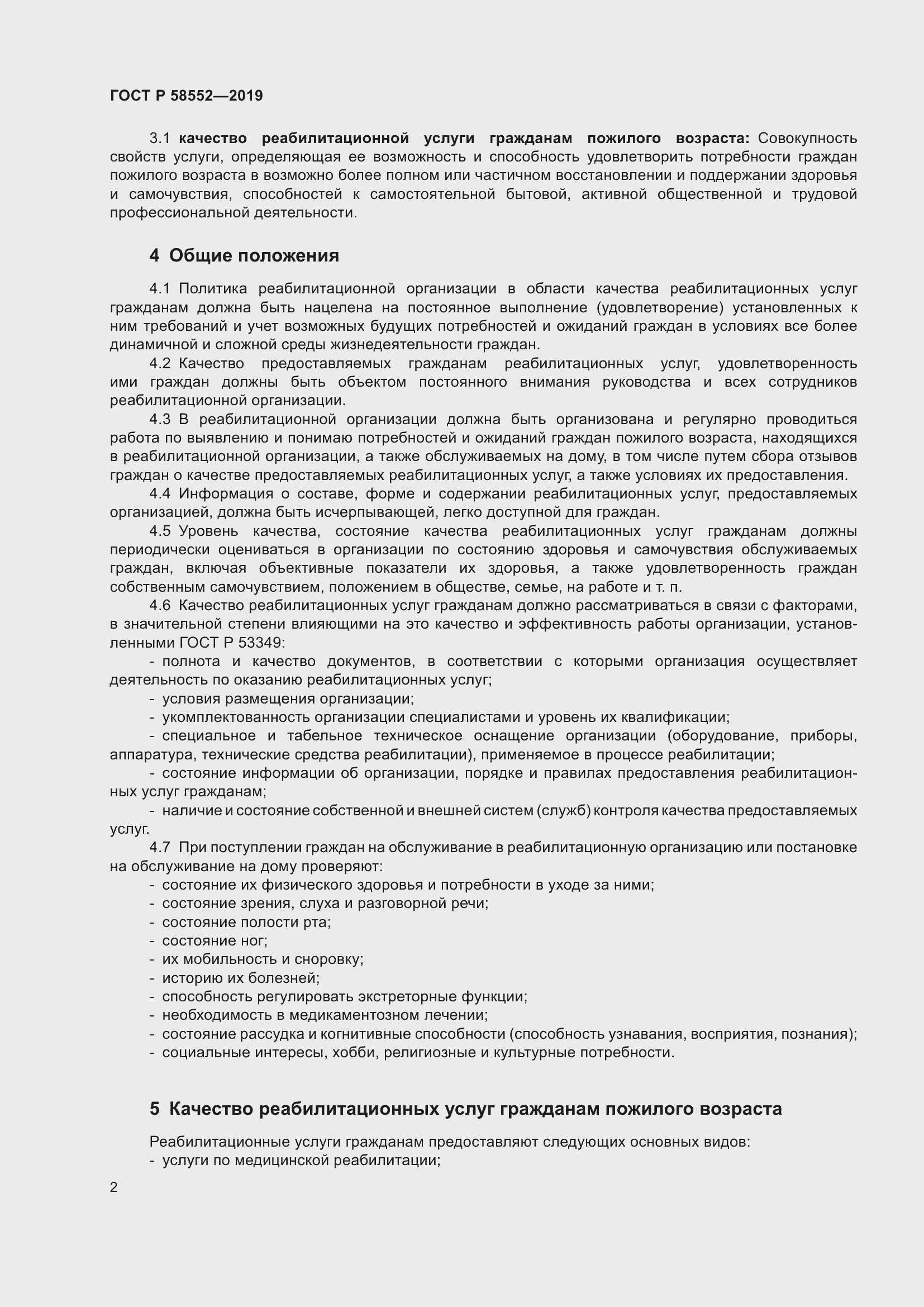 Страница 5 ГОСТ Р 58552-2019