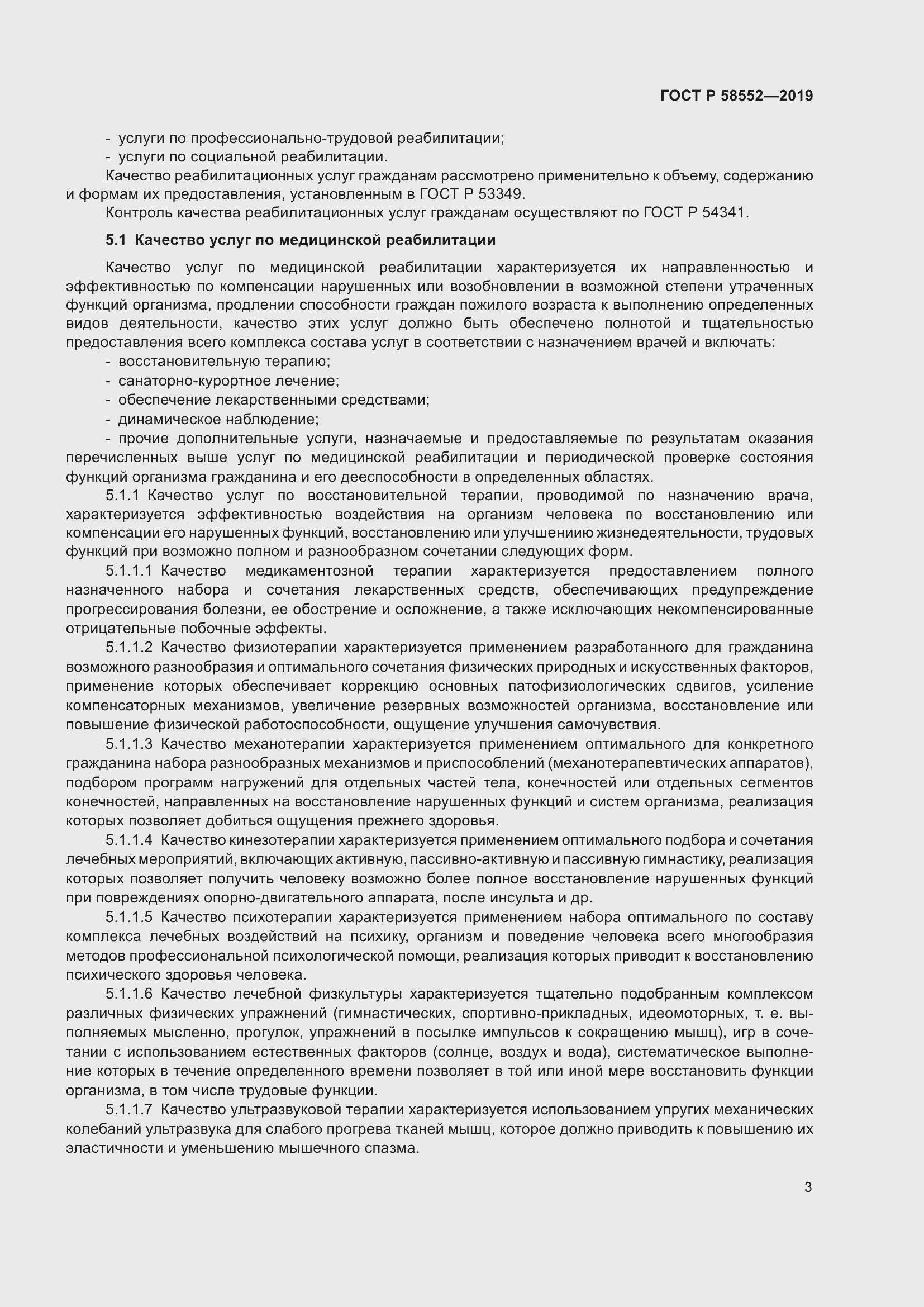 Страница 6 ГОСТ Р 58552-2019