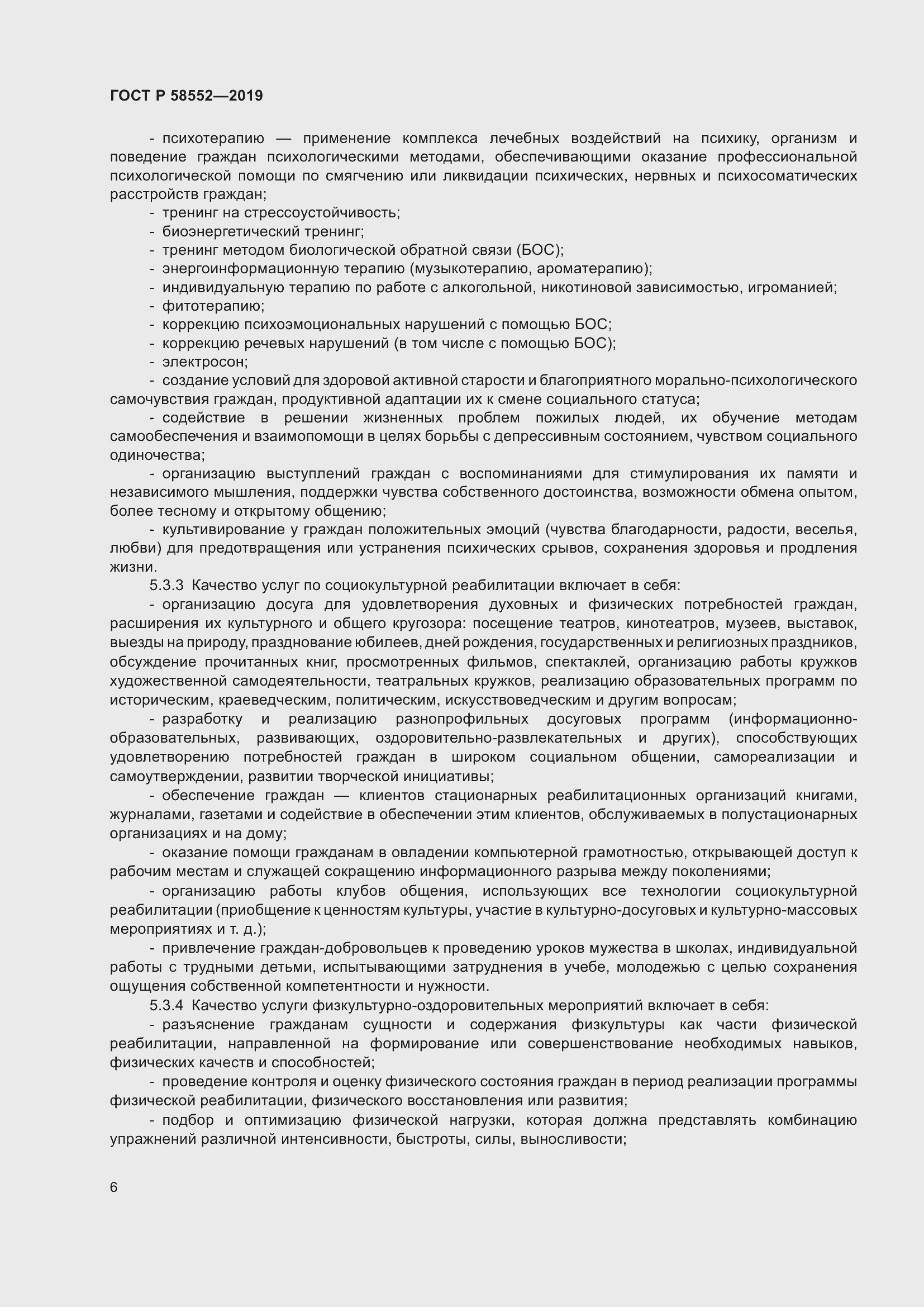 Страница 9 ГОСТ Р 58552-2019