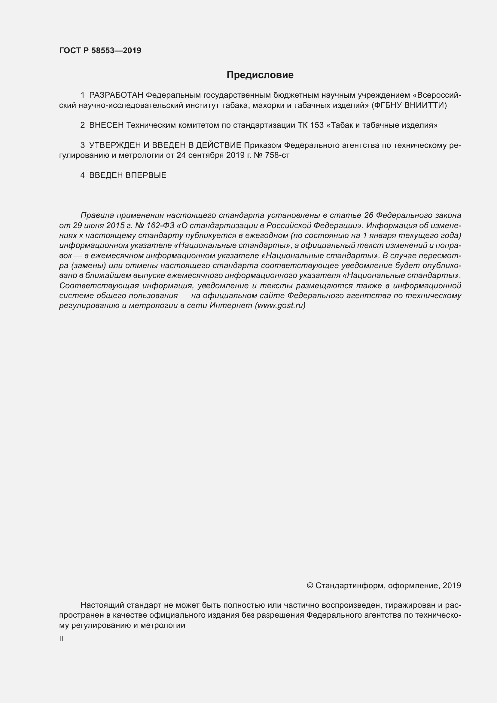 Страница 2 ГОСТ Р 58553-2019