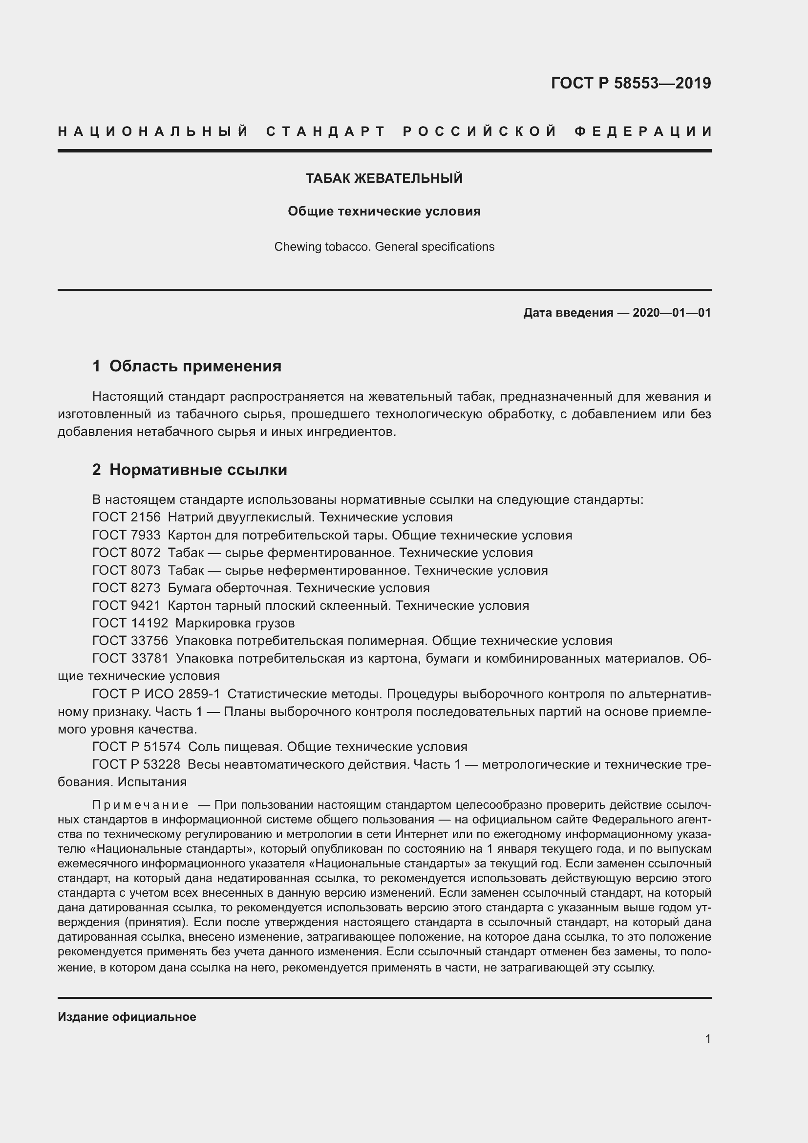 Страница 4 ГОСТ Р 58553-2019