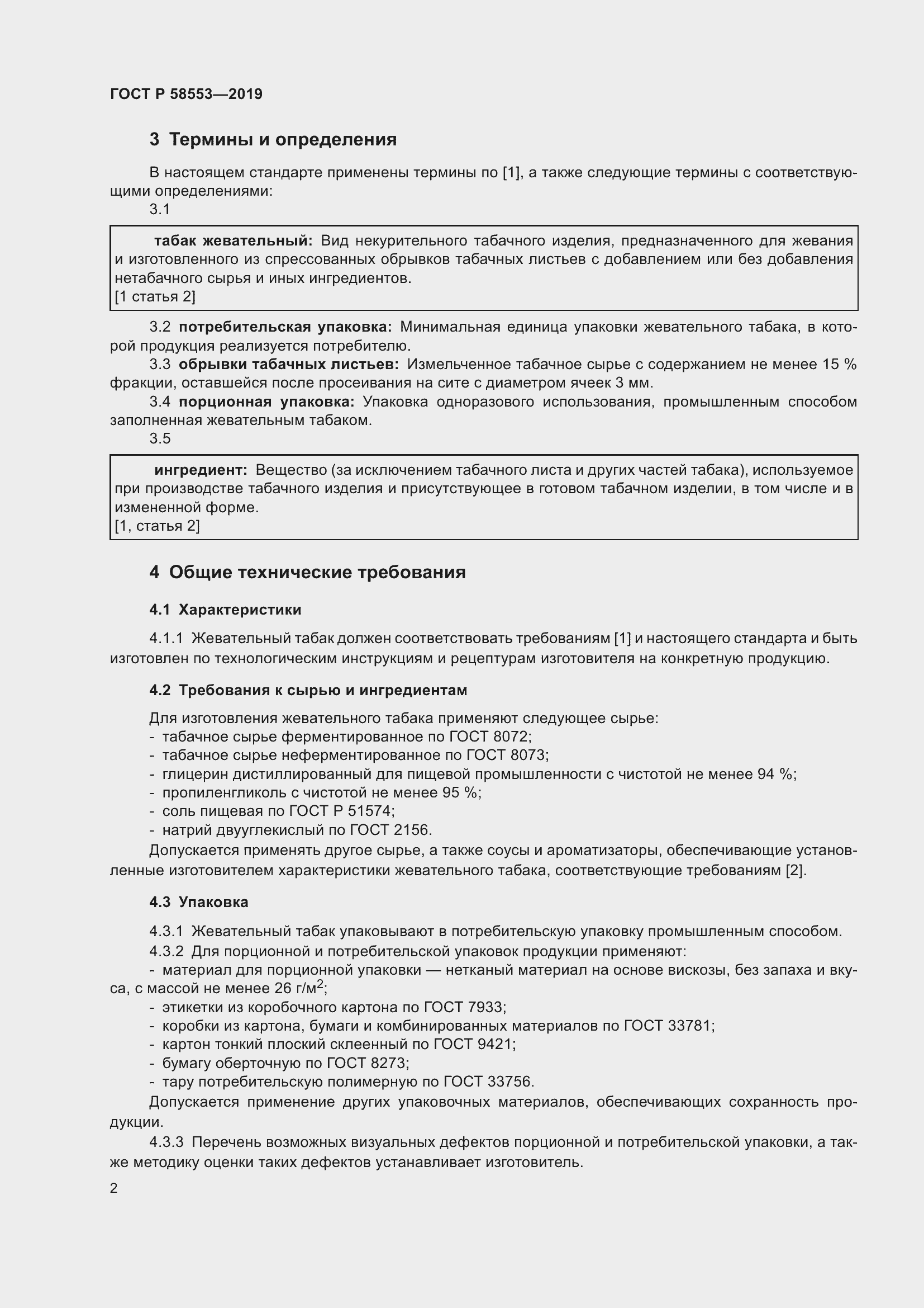 Страница 5 ГОСТ Р 58553-2019