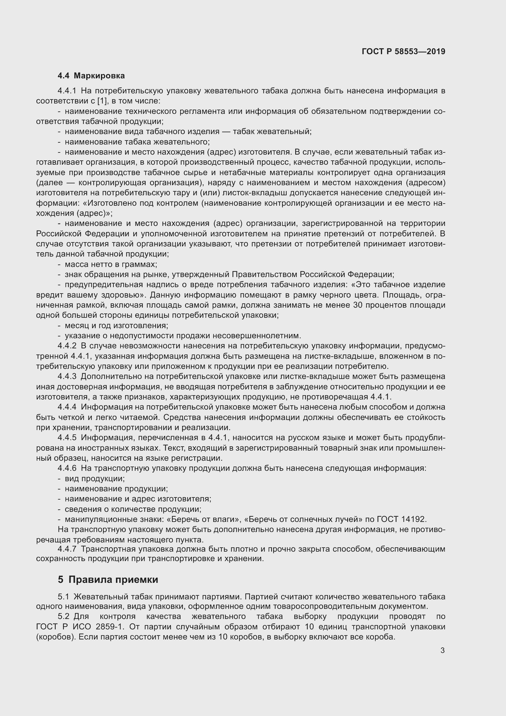 Страница 6 ГОСТ Р 58553-2019