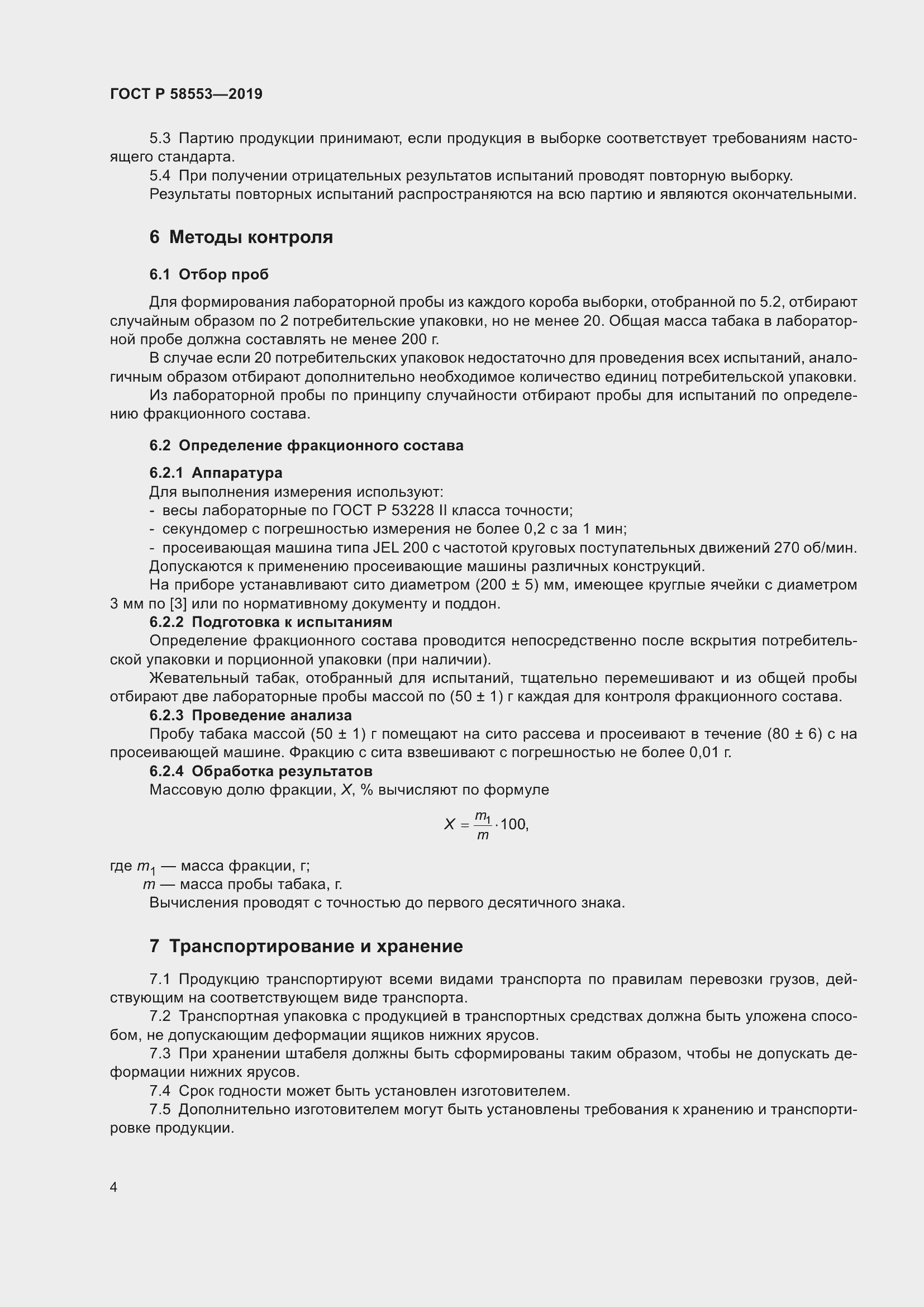 Страница 7 ГОСТ Р 58553-2019