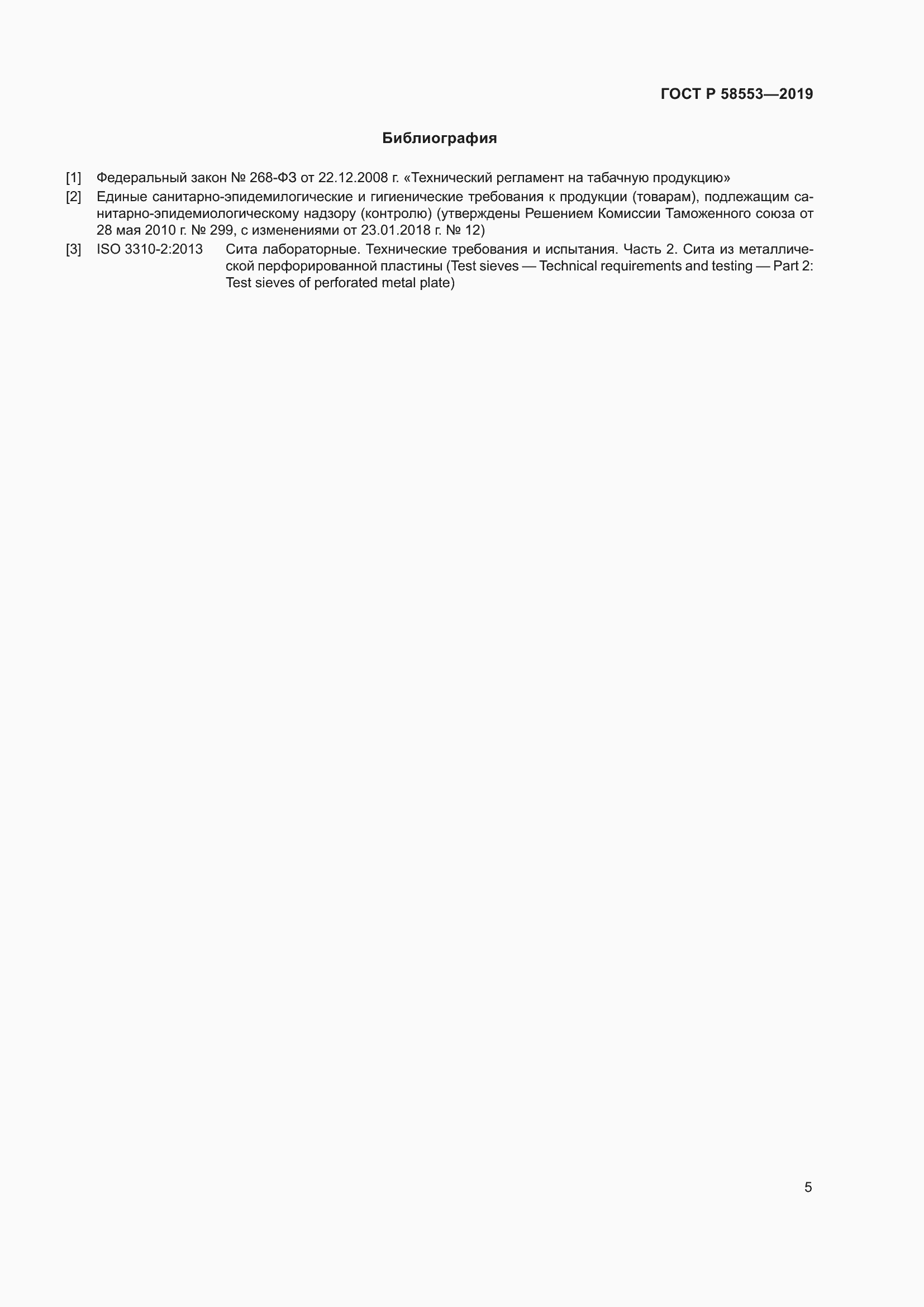 Страница 8 ГОСТ Р 58553-2019