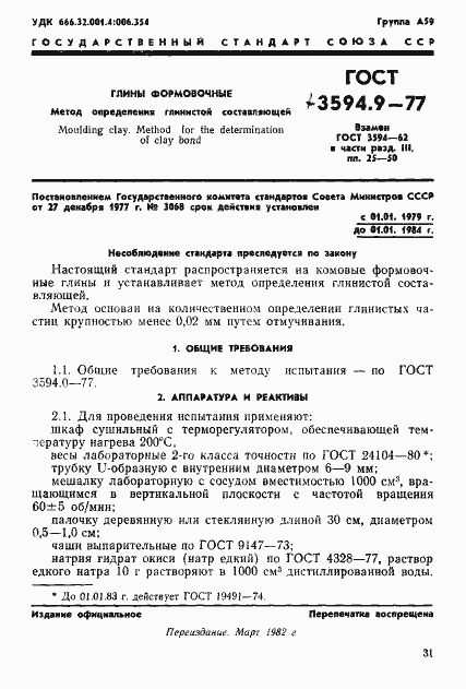 Страница 1 ГОСТ 3594.9-77