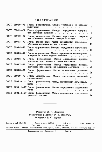 Страница 6 ГОСТ 3594.9-77