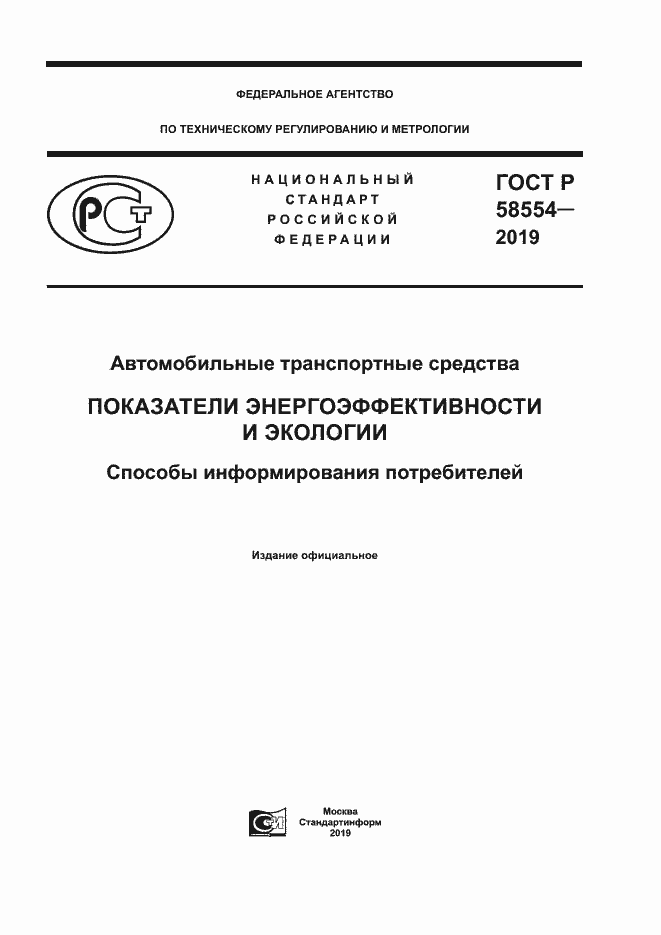 Страница 1 ГОСТ Р 58554-2019