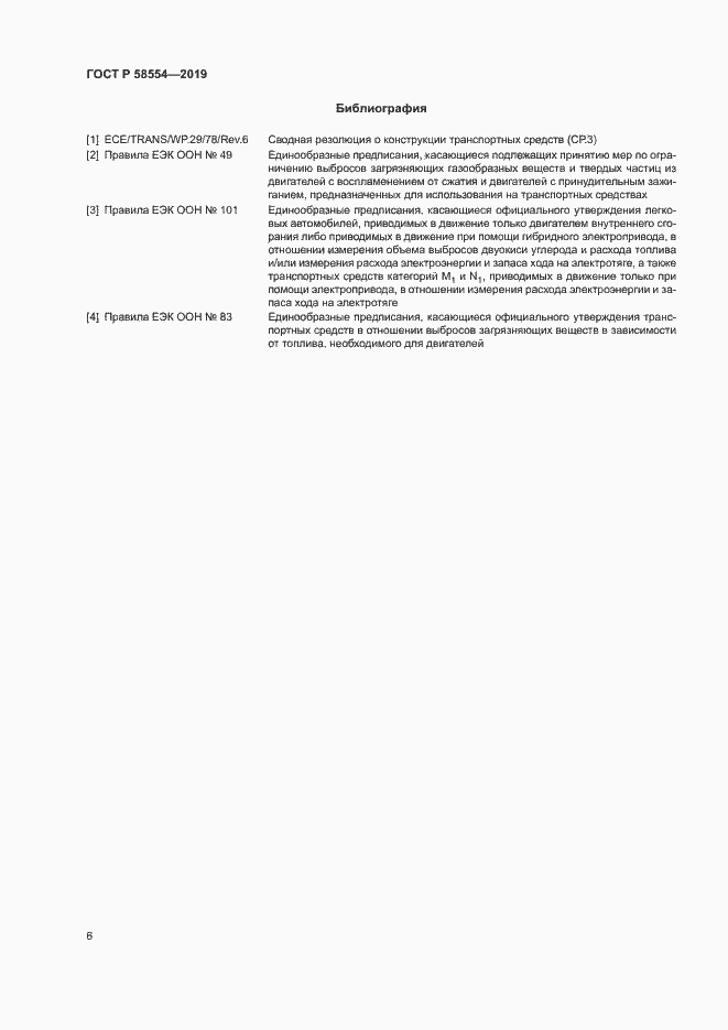 Страница 10 ГОСТ Р 58554-2019