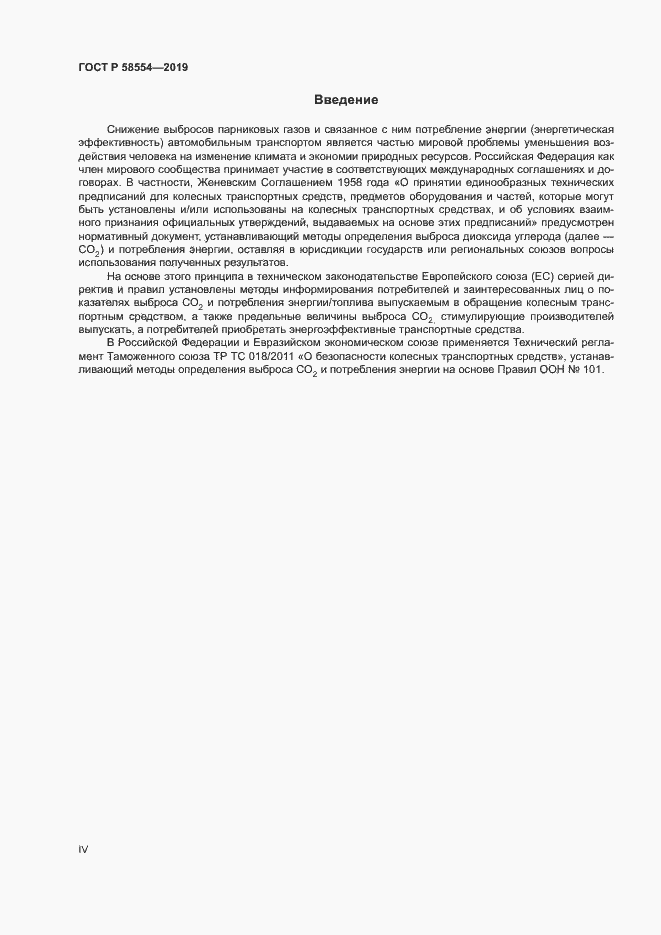 Страница 4 ГОСТ Р 58554-2019
