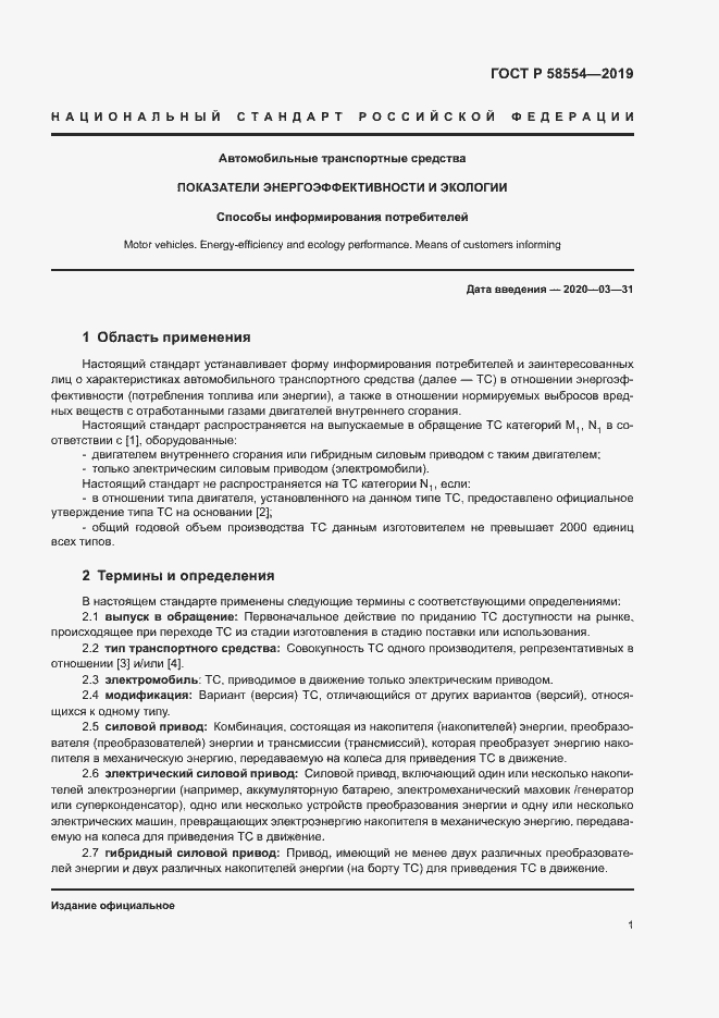 Страница 5 ГОСТ Р 58554-2019