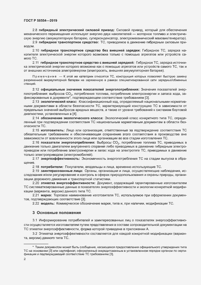 Страница 6 ГОСТ Р 58554-2019