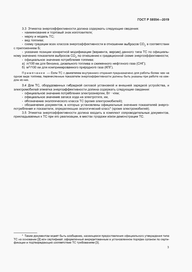 Страница 7 ГОСТ Р 58554-2019