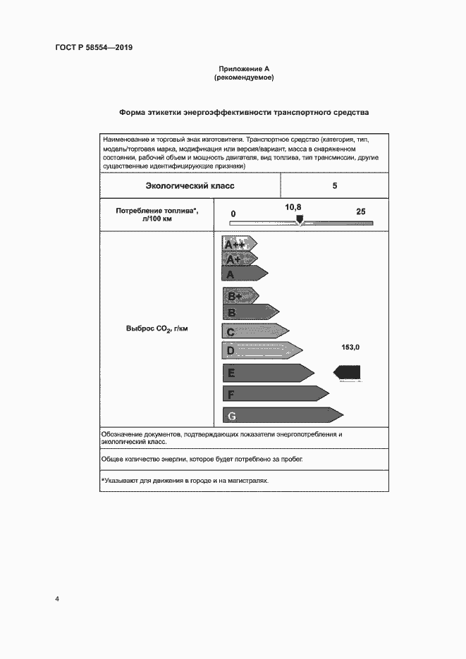 Страница 8 ГОСТ Р 58554-2019