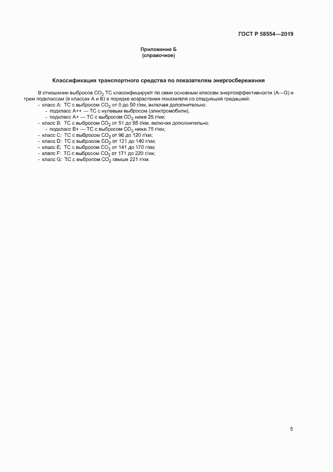 Страница 9 ГОСТ Р 58554-2019