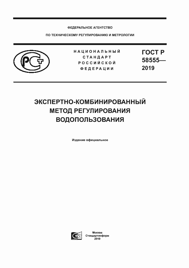 Страница 1 ГОСТ Р 58555-2019
