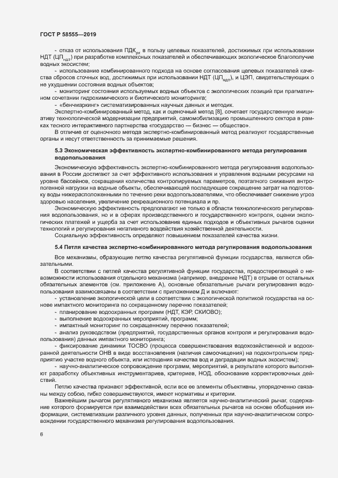 Страница 10 ГОСТ Р 58555-2019