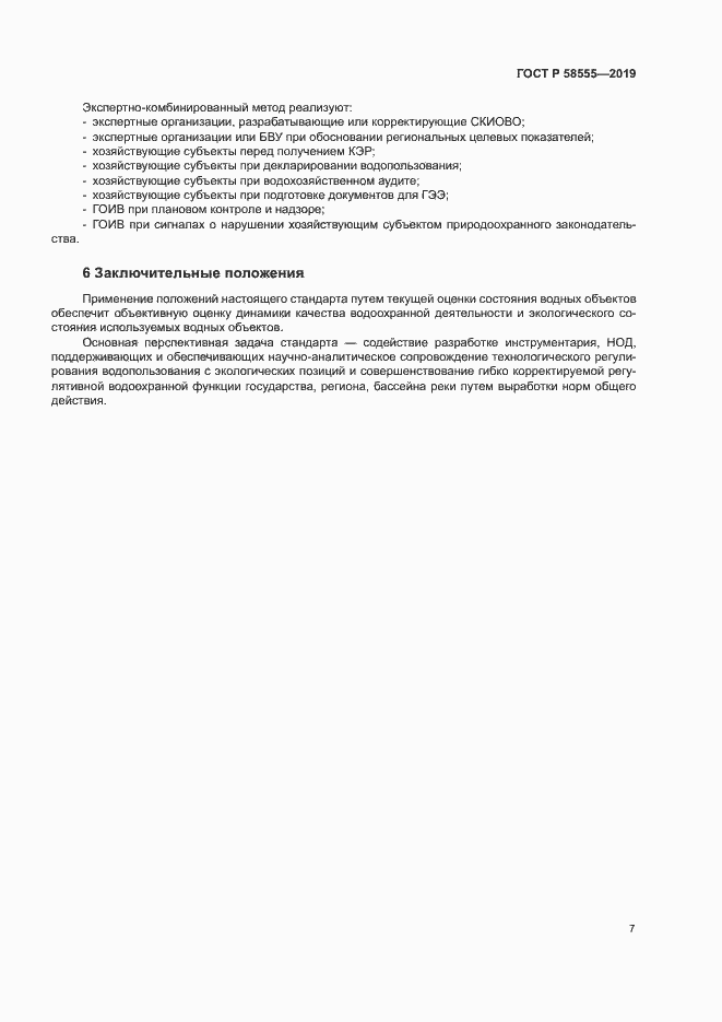 Страница 11 ГОСТ Р 58555-2019