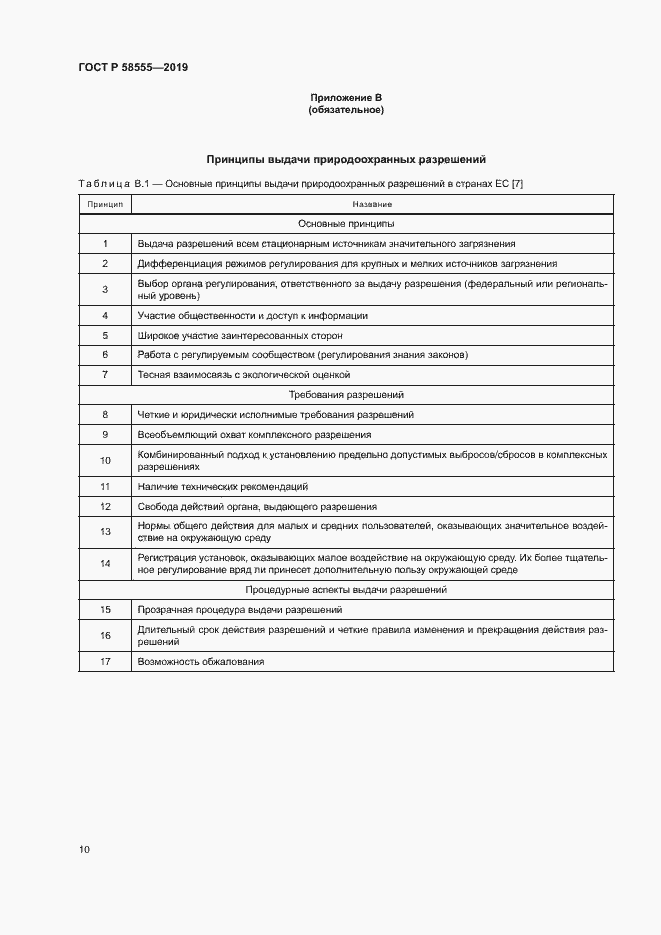 Страница 14 ГОСТ Р 58555-2019