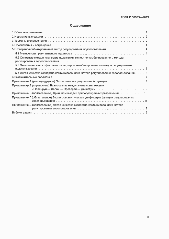 Страница 3 ГОСТ Р 58555-2019