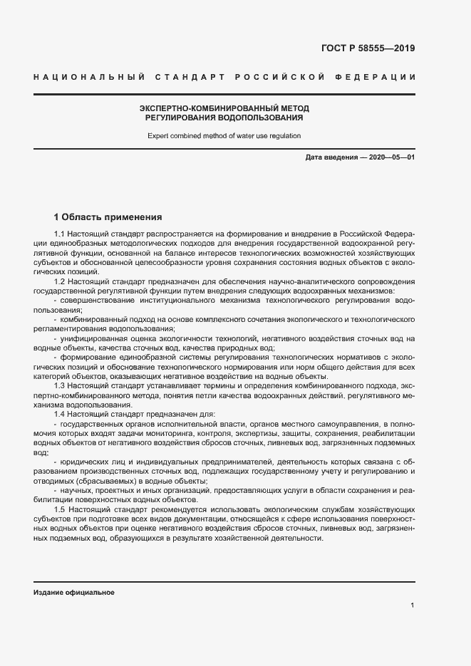 Страница 5 ГОСТ Р 58555-2019