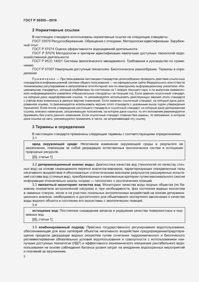 Страница 6 ГОСТ Р 58555-2019