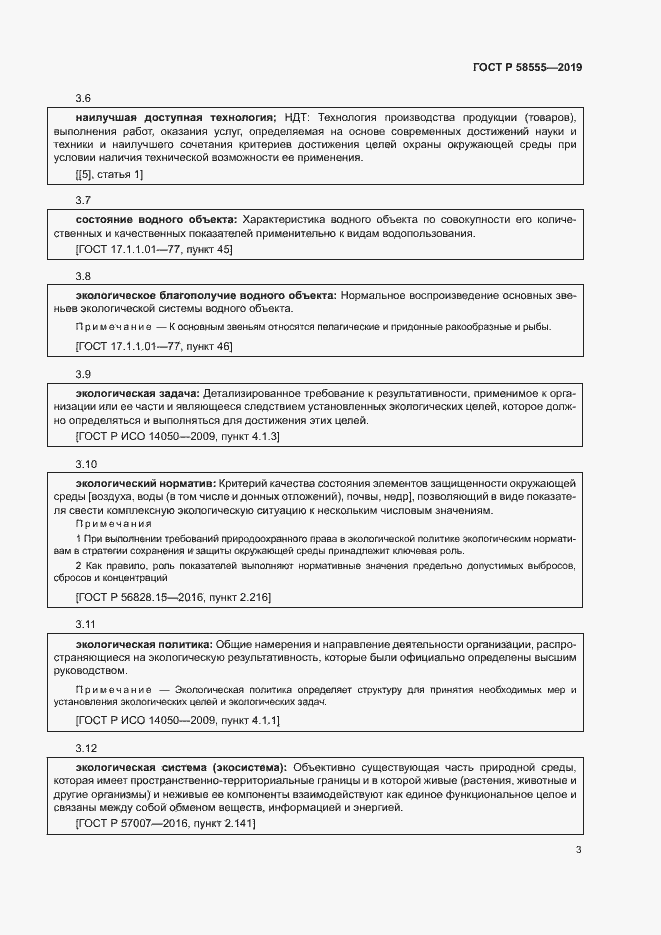 Страница 7 ГОСТ Р 58555-2019