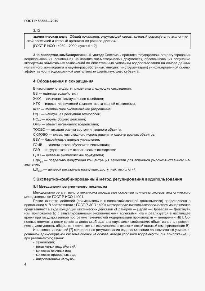 Страница 8 ГОСТ Р 58555-2019