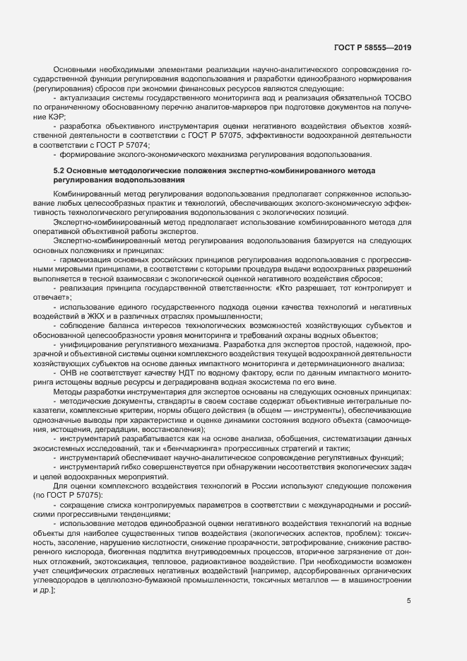 Страница 9 ГОСТ Р 58555-2019